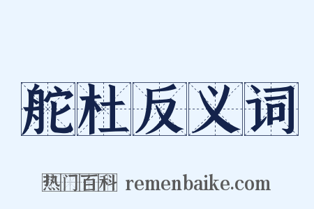 舵杜反义词是什么意思的图片